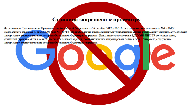В России могут заблокировать Гугл
