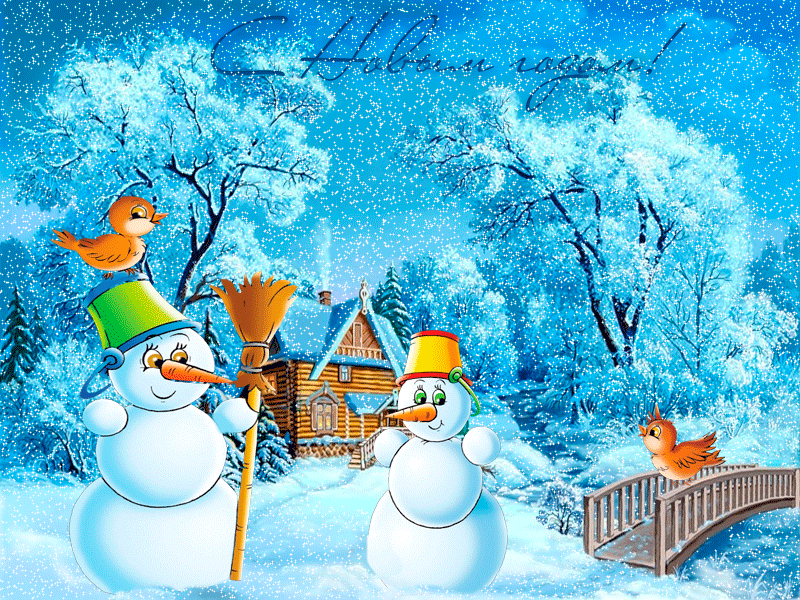Открытка снеговики - с Новым годом - анимация
