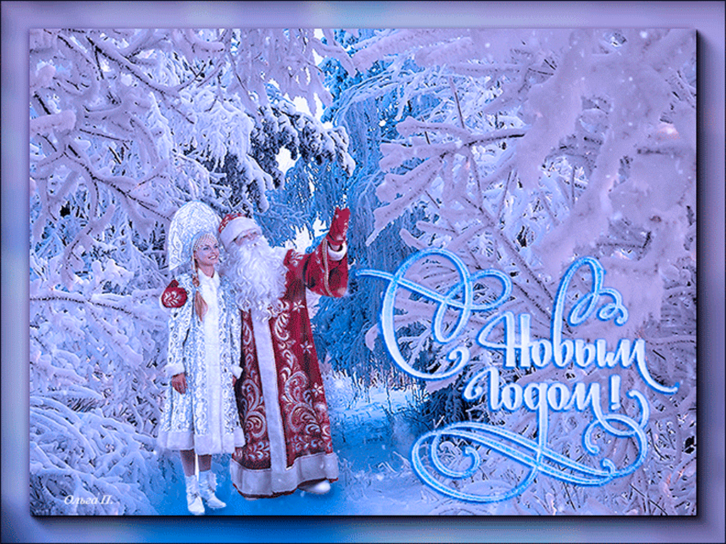 Открытка русский дед мороз со снегурочкой - с Новым годом - анимация
