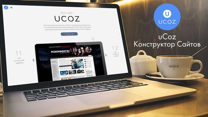 Как перенести сайт с Юкоз (Ucoz) на другой хостинг
